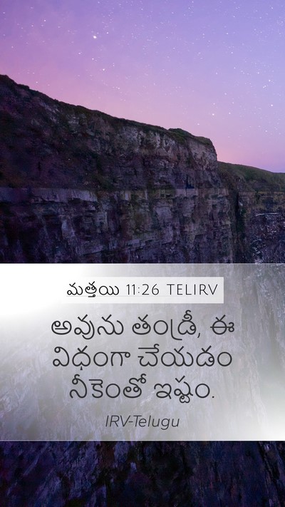 మత్తయి 11:26 TELIRV Mobile Phone Wallpaper - అవును తండ్రీ, ఈ - Mobile Bible Verse Wallpaper