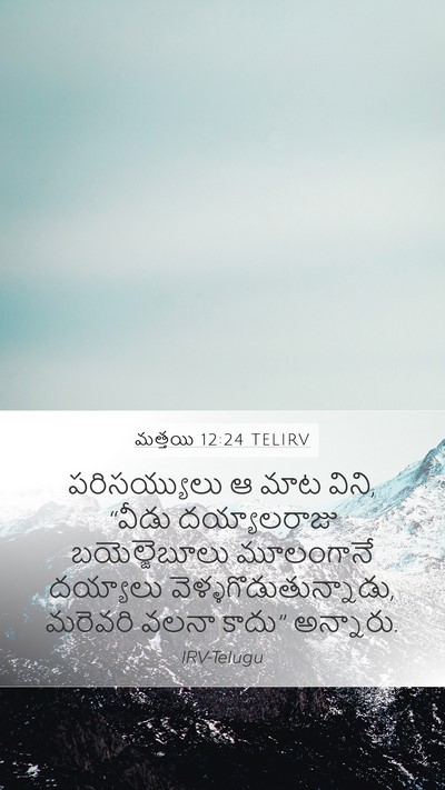 మత్తయి 12:24 TELIRV Bible Verse Image