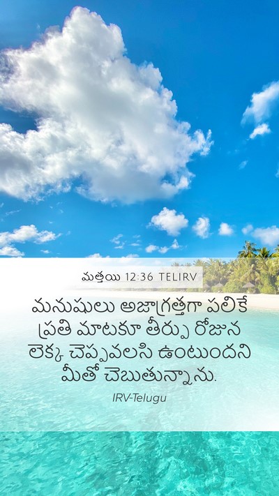 మత్తయి 12:36 TELIRV Bible Verse Image