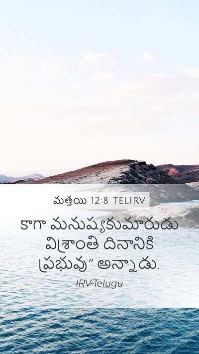 మత్తయి 12:8 TELIRV Mobile Phone Wallpaper - కాగా - Mobile Bible Verse Wallpaper