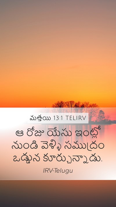 మత్తయి 13:1 TELIRV Mobile Phone Wallpaper - ఆ రోజు యేసు ఇంట్లో - Mobile Bible Verse Wallpaper