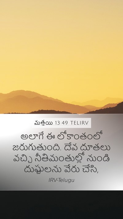 మత్తయి 13:49 TELIRV Bible Verse Image
