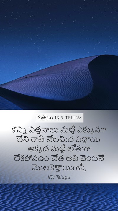 మత్తయి 13:5 TELIRV Mobile Phone Wallpaper - కొన్ని విత్తనాలు - Mobile Bible Verse Wallpaper