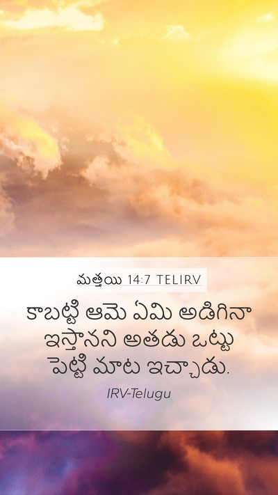 మత్తయి 14:7 TELIRV Bible Verse Image