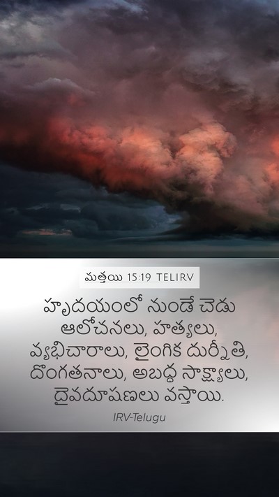 మత్తయి 15:19 TELIRV Bible Verse Image