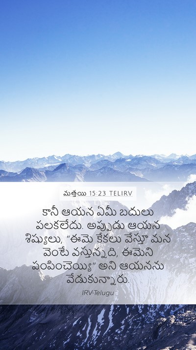 మత్తయి 15:23 TELIRV Bible Verse Image
