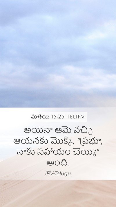 మత్తయి 15:25 TELIRV Bible Verse Image
