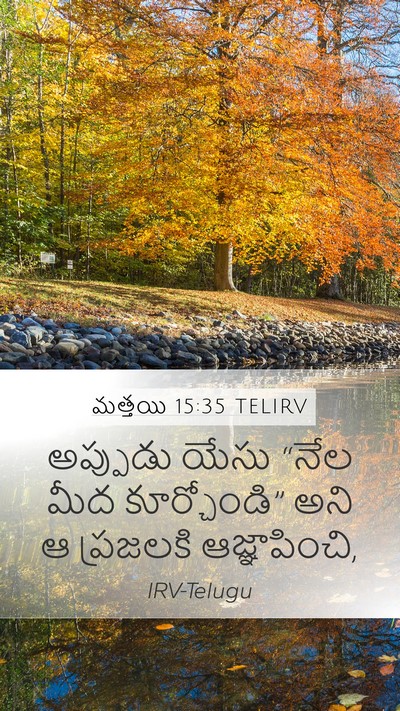 మత్తయి 15:35 TELIRV Bible Verse Image