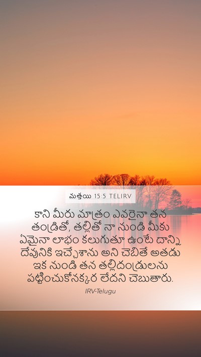 మత్తయి 15:5 TELIRV Mobile Phone Wallpaper - కాని మీరు మాత్రం - Mobile Bible Verse Wallpaper