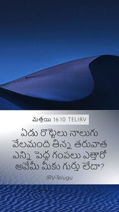 మత్తయి 16:10 TELIRV Mobile Phone Wallpaper - ఏడు రొట్టెలు - Mobile Bible Verse Wallpaper