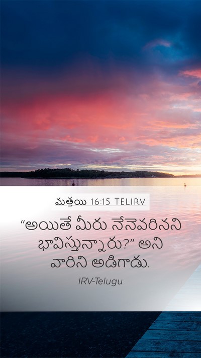 మత్తయి 16:15 TELIRV Bible Verse Image