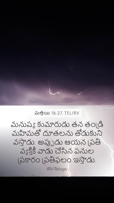 మత్తయి 16:27 TELIRV Bible Verse Image
