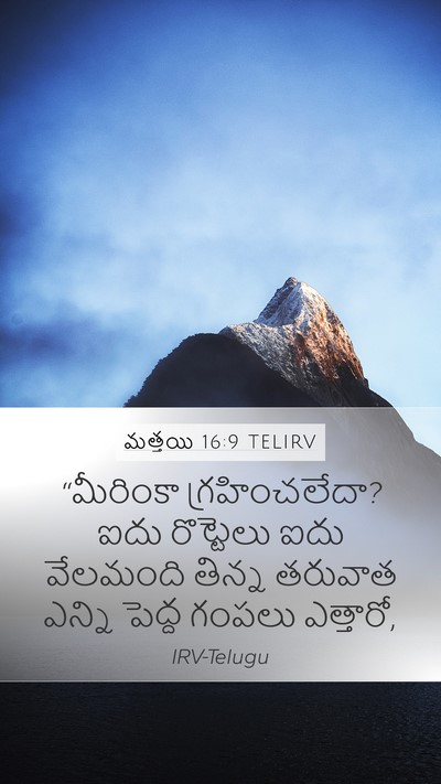 మత్తయి 16:9 TELIRV Bible Verse Image