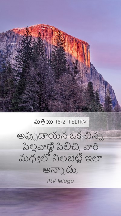మత్తయి 18:2 TELIRV Mobile Phone Wallpaper - అప్పుడాయన ఒక - Mobile Bible Verse Wallpaper