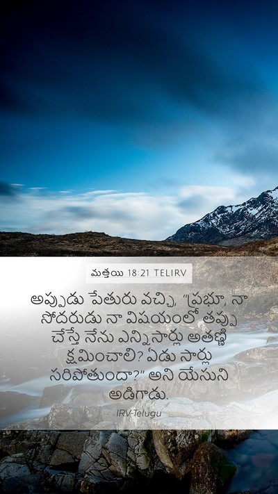 మత్తయి 18:21 TELIRV Bible Verse Image