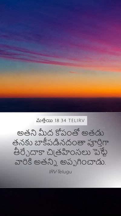 మత్తయి 18:34 TELIRV Bible Verse Image