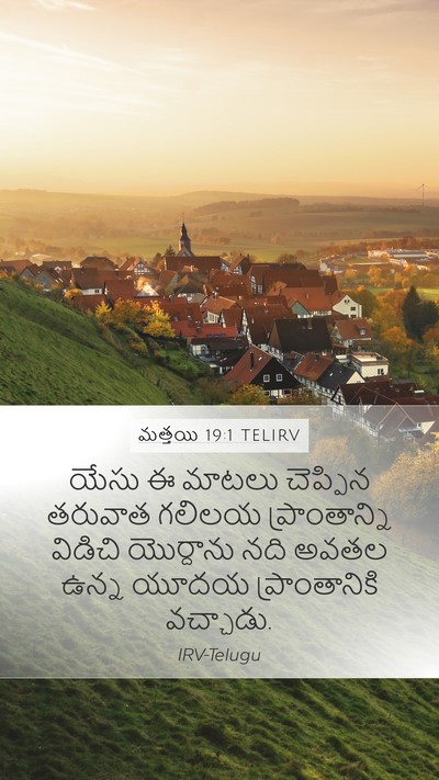 మత్తయి 19:1 TELIRV Bible Verse Image