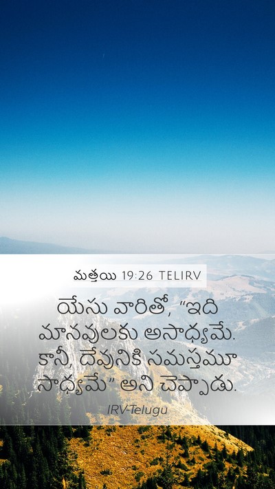 మత్తయి 19:26 TELIRV Bible Verse Image