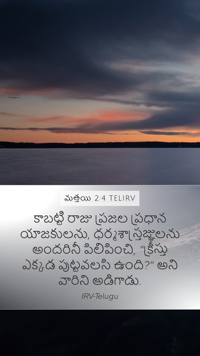 మత్తయి 2:4 TELIRV Mobile Phone Wallpaper - కాబట్టి రాజు - Mobile Bible Verse Wallpaper
