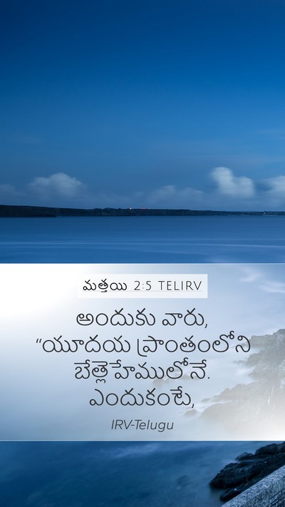 మత్తయి 2:5 TELIRV Bible Verse Image