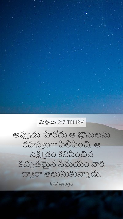 మత్తయి 2:7 TELIRV Mobile Phone Wallpaper - అప్పుడు హేరోదు ఆ - Mobile Bible Verse Wallpaper