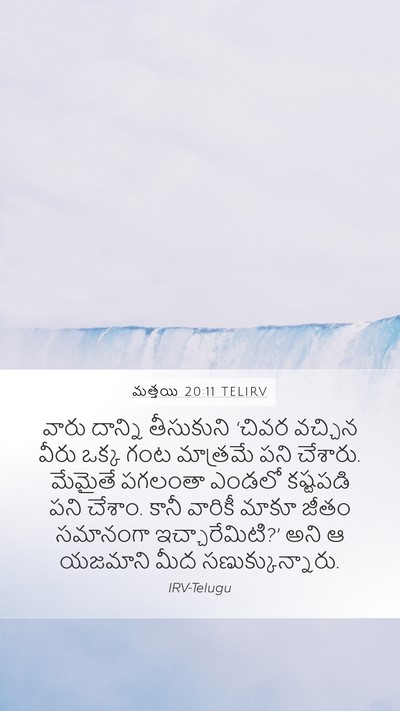మత్తయి 20:11 TELIRV Bible Verse Image