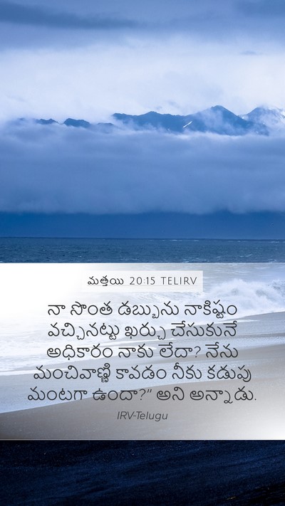 మత్తయి 20:15 TELIRV Bible Verse Image