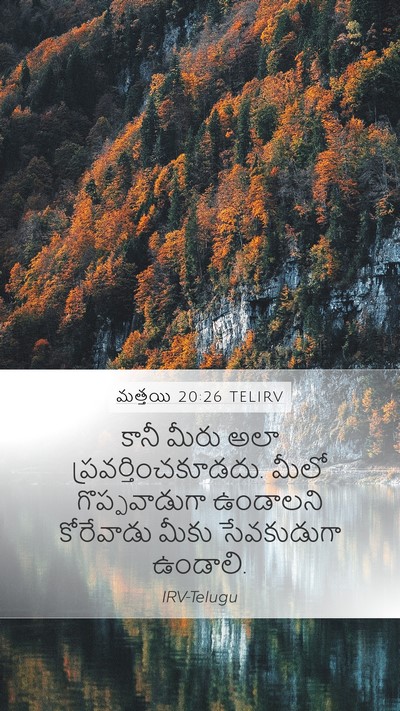 మత్తయి 20:26 TELIRV Bible Verse Image