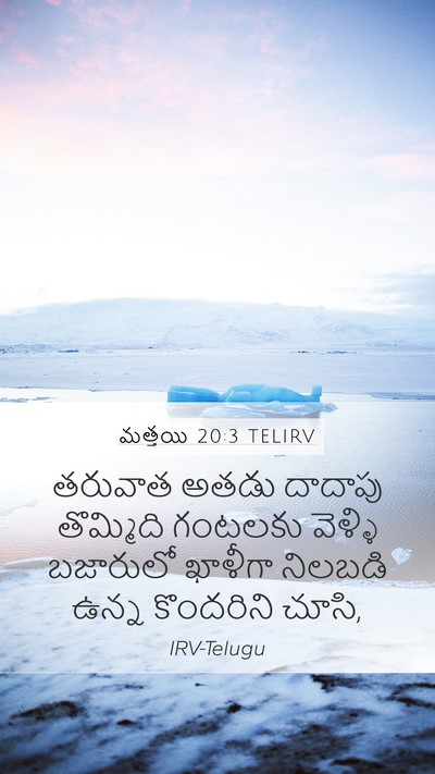 మత్తయి 20:3 TELIRV Mobile Phone Wallpaper - తరువాత అతడు - Mobile Bible Verse Wallpaper