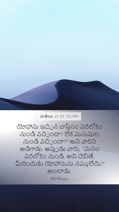 మత్తయి 21:25 TELIRV Bible Verse Image