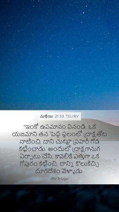 మత్తయి 21:33 TELIRV Bible Verse Image