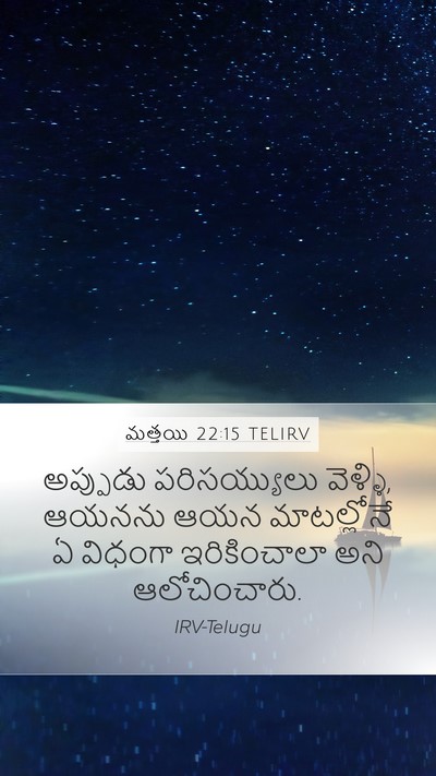 మత్తయి 22:15 TELIRV Bible Verse Image