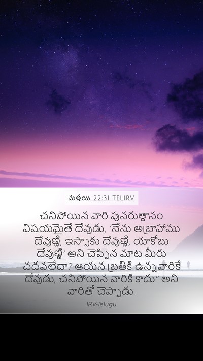మత్తయి 22:31 TELIRV Bible Verse Image