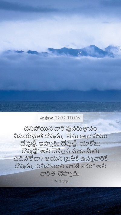 మత్తయి 22:32 TELIRV Bible Verse Image