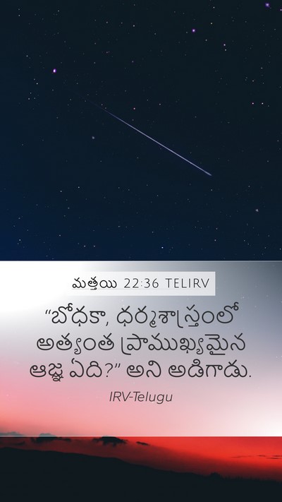 మత్తయి 22:36 TELIRV Bible Verse Image