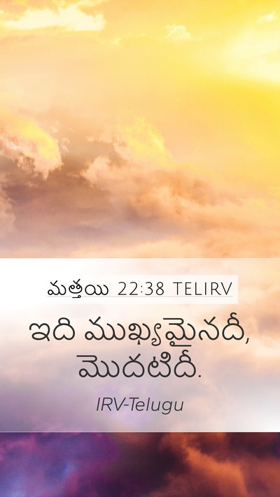 మత్తయి 22:38 TELIRV Mobile Phone Wallpaper - ఇది ముఖ్యమైనదీ, - Mobile Bible Verse Wallpaper