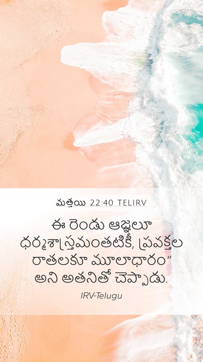 మత్తయి 22:40 TELIRV Mobile Phone Wallpaper - ఈ రెండు ఆజ్ఞలూ - Mobile Bible Verse Wallpaper