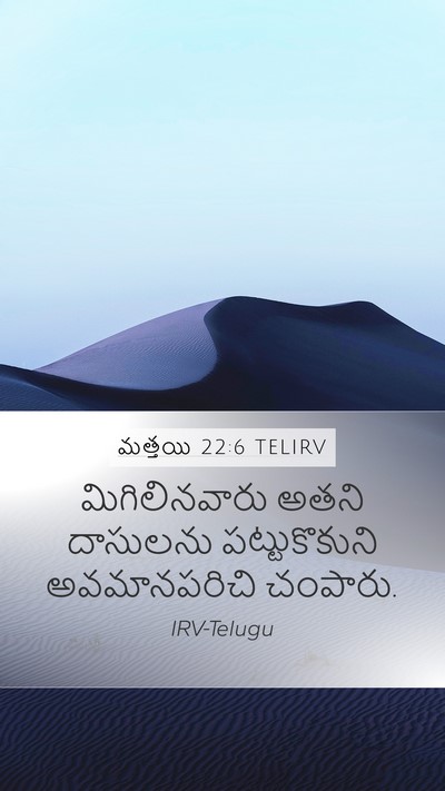 మత్తయి 22:6 TELIRV Bible Verse Image