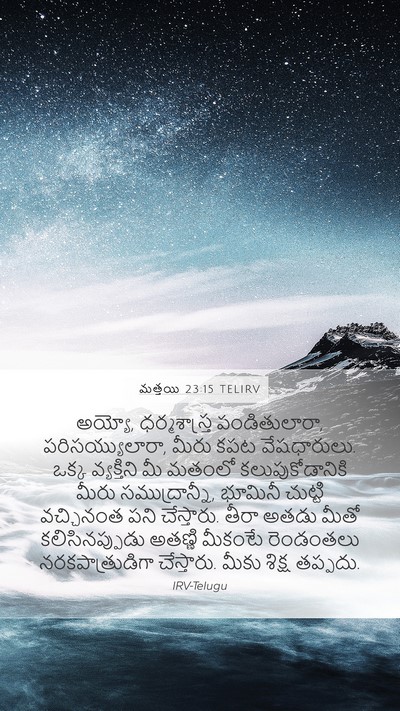 మత్తయి 23:15 TELIRV Bible Verse Image