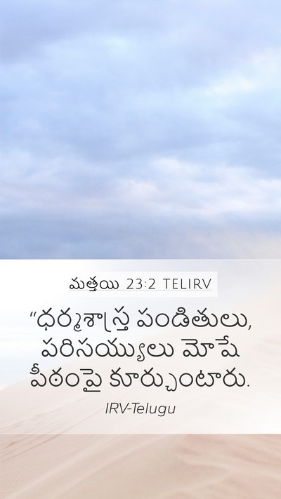 మత్తయి 23:2 TELIRV Bible Verse Image