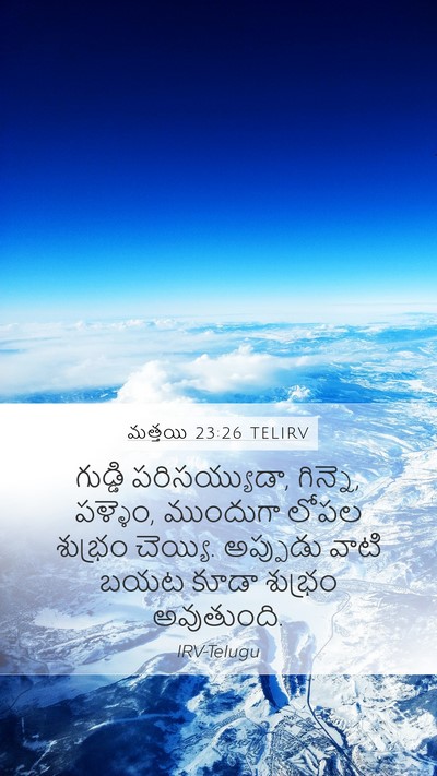 మత్తయి 23:26 TELIRV Bible Verse Image