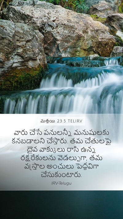 మత్తయి 23:5 TELIRV Bible Verse Image