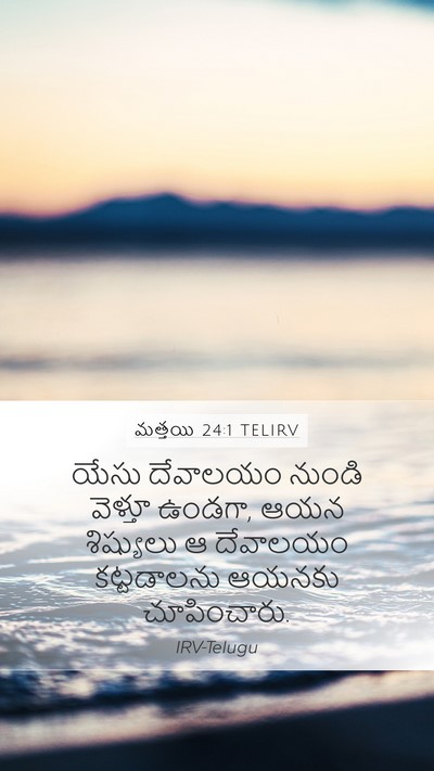 మత్తయి 24:1 TELIRV Mobile Phone Wallpaper - యేసు దేవాలయం - Mobile Bible Verse Wallpaper