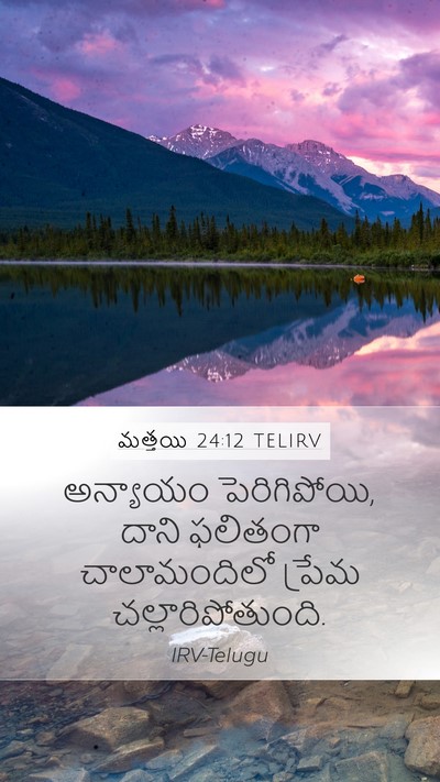 మత్తయి 24:12 TELIRV Bible Verse Image