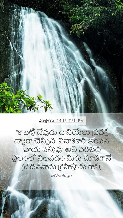 మత్తయి 24:15 TELIRV Mobile Phone Wallpaper - “కాబట్టి దేవుడు - Mobile Bible Verse Wallpaper