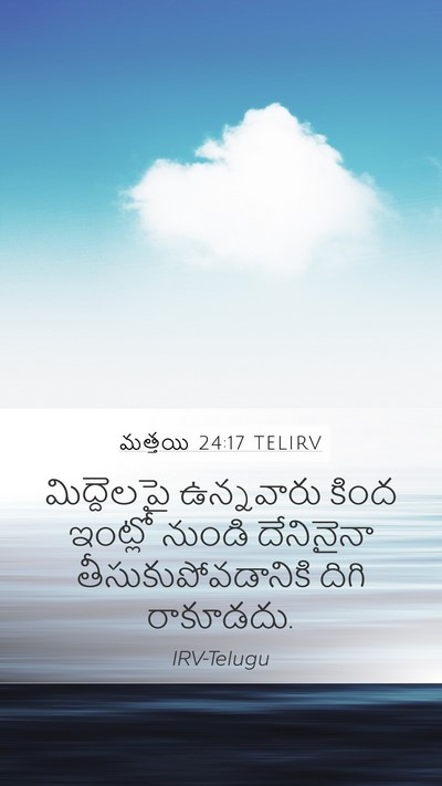మత్తయి 24:17 TELIRV Mobile Phone Wallpaper - మిద్దెలపై - Mobile Bible Verse Wallpaper