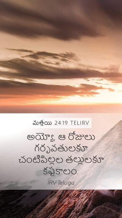 మత్తయి 24:19 TELIRV Mobile Phone Wallpaper - అయ్యో, ఆ రోజులు - Mobile Bible Verse Wallpaper