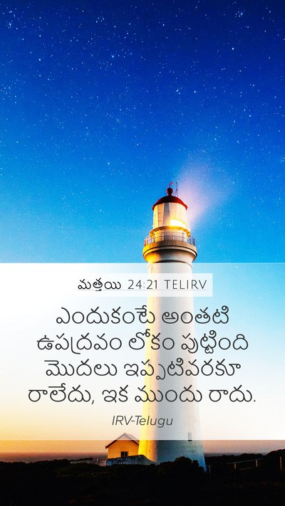 మత్తయి 24:21 TELIRV Mobile Phone Wallpaper - ఎందుకంటే అంతటి - Mobile Bible Verse Wallpaper