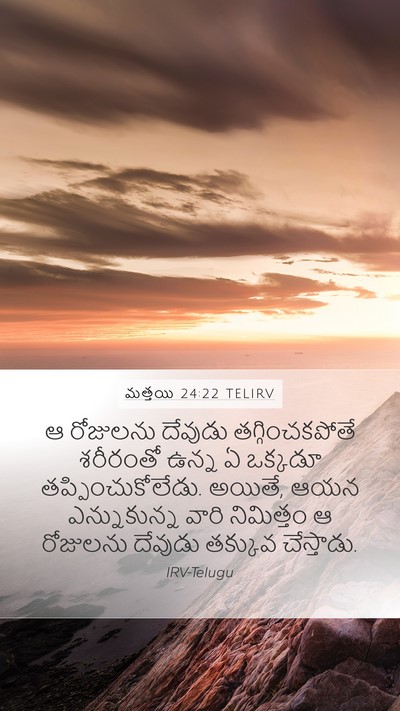 మత్తయి 24:22 TELIRV Mobile Phone Wallpaper - ఆ రోజులను దేవుడు - Mobile Bible Verse Wallpaper