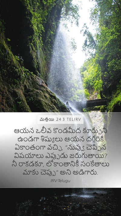 మత్తయి 24:3 TELIRV Bible Verse Image